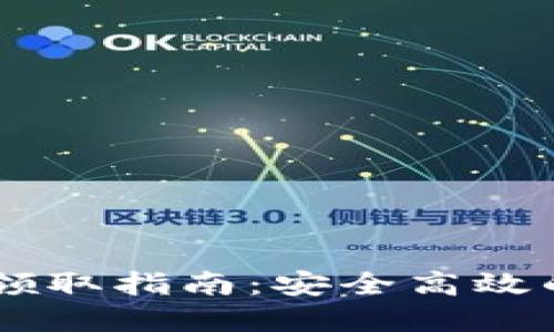 IM钱包虚拟币最新领取指南：安全高效的数字资产管理方案