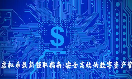 IM钱包虚拟币最新领取指南：安全高效的数字资产管理方案