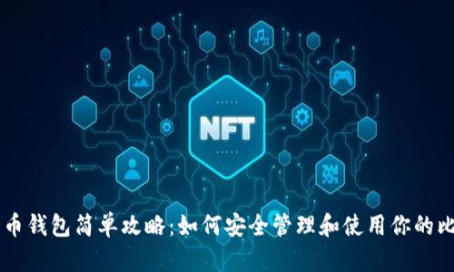 比特币钱包简单攻略：如何安全管理和使用你的比特币