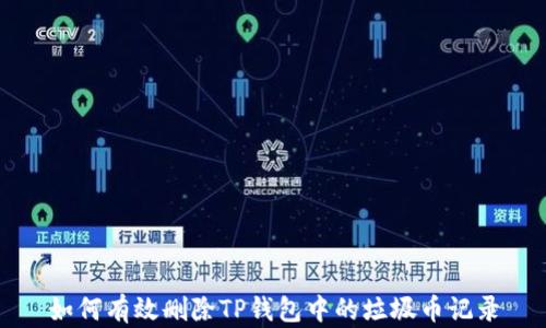 
如何有效删除TP钱包中的垃圾币记录