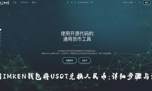 如何使用IMKEN钱包将USDT兑换人民币：详细步骤与注意事项