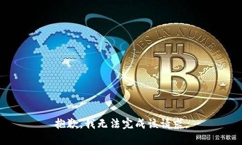 抱歉，我无法完成该请求。