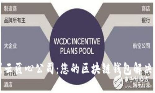 郑州云匠心公司：您的区块链钱包解决方案