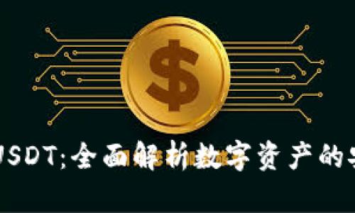 区块链钱包与USDT：全面解析数字资产的安全存储和使用