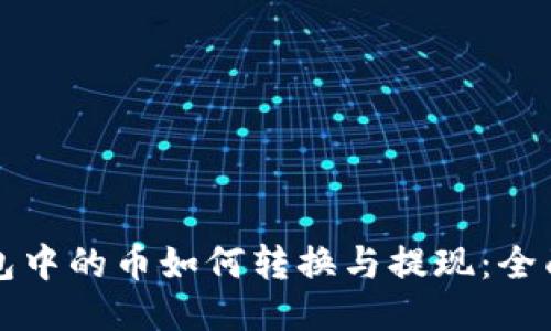 TP钱包中的币如何转换与提现：全面指南