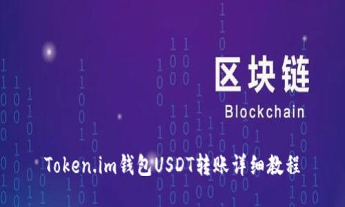 Token.im钱包USDT转账详细教程