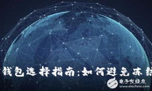 USDT钱包选择指南：如何避免冻结风险