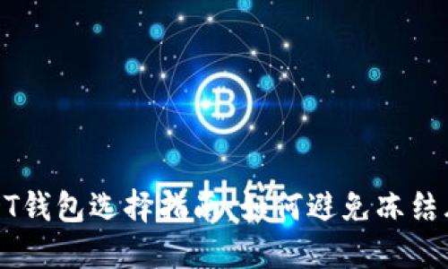 USDT钱包选择指南：如何避免冻结风险