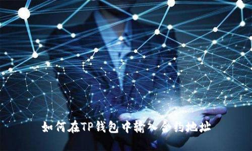 如何在TP钱包中输入合约地址