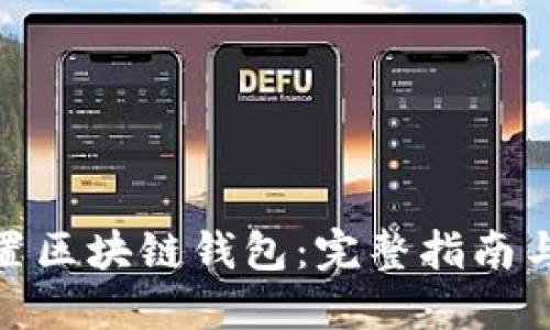 : 如何配置区块链钱包：完整指南与实用建议