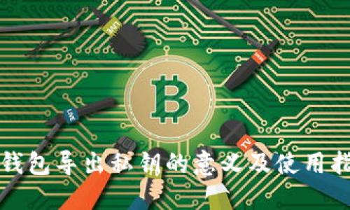 TP钱包导出私钥的意义及使用指南