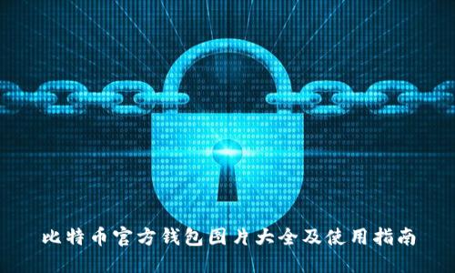 比特币官方钱包图片大全及使用指南