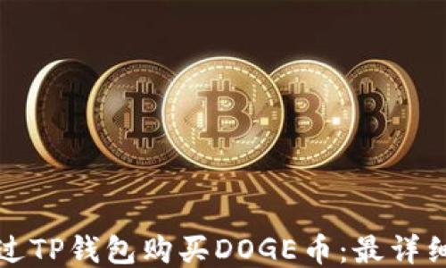 
如何通过TP钱包购买DOGE币：最详细的指南