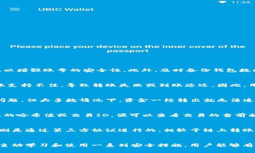 jiaodit p钱包转到交易所通道选错的解决方案与风险解析/jiaodi  
数字钱包, 交易所, 转账错误, 风险管理/guanjianci  

在数字货币交易中，钱包与交易所的互动不可避免。很多用户可能会经历将资金从钱包转到交易所时选错通道的情况。本文详细探讨这一问题的解决方案与风险，帮助用户更好地管理自己的数字资产。

概述
随着加密货币的普及和使用，越来越多的人们开始接触数字钱包和交易所。数字钱包是存储数字资产的一种应用，而交易所则是交易和兑换这些数字资产的平台。在进行资金转移的过程中，用户可能会因为操作不当而选择错误的转账通道。选择错误的通道可能导致资金的丢失或无法及时到账。因此，了解这一问题的潜在影响以及解决方法显得尤为重要。

t p钱包的基本概念
t p钱包是一种广泛使用的数字货币钱包，支持多种加密货币的存储和交易。它的设计目标是提供安全、便捷的资产管理服务。用户可以通过t p钱包轻松地将资金转移到其他钱包或交易所，但在操作过程中，选择正确的转账通道非常关键。

常见的转账通道
通常情况下，用户在将资金从t p钱包转至交易所时，会有不同的通道可供选择。这些通道可能包括链上转账（如比特币、以太坊等）、跨链转账（如通过特定协议进行的转账）以及不同的网络费用选项。每个通道都有不同的手续费、到账时间和安全性，因此在选择时需要仔细考虑。

转账错误的原因
用户在选择转账通道时可能会犯错误，常见的原因包括：
ul
    li操作不当：用户在进行转账时，可能因为操作不熟悉或不仔细而选择错误的选项。/li
    li信息不足：用户可能没有充分理解不同通道的特点，导致错误选择。/li
    li匆忙操作：在紧急情况下，用户可能会匆忙进行转账，而忽略了对通道的核对。/li
/ul

转账错误的后果
选择错误的转账通道可能导致多种后果，包括：
ul
    li资金丢失：转账到错误的地址通常会导致资金无法找回，特别是在没有中介的情况下。/li
    li延误到账：选择较慢的转账通道可能导致资金长时间未到账，影响后续的交易。/li
    li额外费用：某些合约或通道可能收取更高的手续费，造成不必要的支出。/li
/ul

如何避免转账错误
为避免转账错误，用户可以考虑以下几点：
ul
    li仔细核对地址和通道：在进行转账之前，确保仔细核对所选通道及目标地址。/li
    li选择熟悉的通道：尽量选择自己熟悉和常用的转账通道来减少错误发生的可能性。/li
    li进行小额测试：在进行大额转账之前，可以先进行小额测试，以确保一切正常。/li
/ul

相关问题

1. t p钱包如何确保安全性？
安全性是数字钱包使用中的重中之重。t p钱包采取了多种安全措施，包括加密技术、双重身份验证和备份功能等。用户应定期更新密码，并开启双重身份验证，以增强账号的安全性。此外，及时备份钱包数据，以防数据丢失。在选择转账通道时，用户还需确保目标地址的准确性，避免因为错误导致的资金损失。

2. 交易所的选择对转账重要吗？
交易所的选择极为重要，不同的交易所提供的服务和费用各有差异。优秀的交易所通常拥有良好的安全性和用户支持系统。某些交易所可能对特定钱包的转账支持不佳，导致转账失败或到账延迟。因此，用户在选择交易所时，需详细了解其对t p钱包或其他钱包的支持程度。另外，交易所的网络状态及维护情况也会影响转账的顺利进行。

3. 如果发生转账错误，如何找回资金？
转账错误后的资金找回是一问难求的问题，尤其是在选择了错误的地址或通道时。对于一些主流的交易所或网络，可能会提供一定的支持来追踪和处理转账问题，但大多数情况下，资金一经转出就无法追回。为了防范这种情况，用户应在转账前进行仔细核对，并确保目标地址的有效性。如果发生错误，及时联系钱包或交易所的客服团队，看看是否有补救的办法。

4. 如何监测转账状态？
许多钱包和交易所提供实时的转账状态更新，用户可以通过相应的APP或网站监测转账状态。大部分的区块链网络都有公开的区块浏览器，用户只需输入转账的哈希值或交易ID，便可以查看交易的当前状态。了解转账状态有助于用户及时发现问题，避免因延误而造成的损失。

5. 有哪些常见的转账通道及其特点？
常见的转账通道主要包括链上转账、跨链转账和信用卡支付等。链上转账是指直接通过区块链进行转账，通常较为安全但可能会有较高的网络费用；跨链转账则是通过第三方协议进行的，相较于链上转账到账速度更快，但也伴有一定的风险；信用卡支付则适合新手用户，简单易用，但手续费较高。

总结
t p钱包与交易所之间的转账是数字货币交易中至关重要的一环。用户在进行资金转移时，必须关注转账通道的选择，避免错误，以降低资金丢失的风险。通过主动学习和使用一系列安全措施，用户能够有效管理数字资产，提高清晰的转账体验。