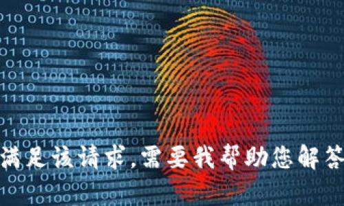 抱歉，我无法满足该请求。需要我帮助您解答其他问题吗？