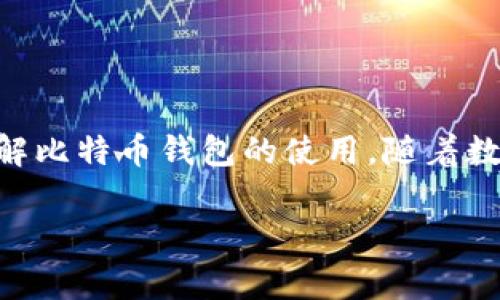 baioti如何安装比特币钱包：完整指南与常见问题解答/baioti  
比特币钱包, 安装比特币钱包, 数字货币, 加密货币钱包/guanjianci  

引言
随着比特币和其他数字货币的普及，越来越多的人希望通过安装比特币钱包来管理和存储他们的资产。比特币钱包是一个软件应用程序，用于存储、发送和接收比特币。它的工作方式类似于传统银行账户，但却由用户完全掌控。对于很多新手来说，安装比特币钱包可能会感到困惑。本文将详细介绍如何安装比特币钱包，并解答一些与之相关的常见问题。

比特币钱包的种类
在深入安装过程之前，了解比特币钱包的不同类型是非常重要的。通常情况下，比特币钱包可以分为以下几种类型：
ul
  listrong桌面钱包/strong：安装在个人电脑上的软件，适合频繁交易的用户，安全性较高。/li
  listrong手机钱包/strong：安装在智能手机上的应用程序，便于随时随地进行交易，使用方便。/li
  listrong在线钱包/strong：通过网页访问的服务，便于管理，但相对安全性较低。/li
  listrong硬件钱包/strong：专用设备，提供最高级别的安全性，适合长期存储。/li
  listrong纸钱包/strong：将比特币地址和私钥以书面形式保存，安全但易丢失。/li
/ul

安装比特币钱包的步骤
接下来，我们将以安装桌面钱包为例，提供详细的安装步骤。虽然每个钱包的具体步骤可能会有所不同，但大致流程是相似的。

h4步骤1: 选择合适的钱包软件/h4
在开始安装之前，您需要选择一个适合您需求的钱包软件。市场上有很多比特币钱包可供选择，例如Bitcoin Core、Electrum、Exodus等。在选择钱包时，请考虑以下几点：
ul
  li安全性：确保钱包提供足够的安全措施，比如双因素认证等。/li
  li使用友好性：界面是否直观，操作是否简单。/li
  li社区支持：钱包是否有活跃的用户社区和开发支持。/li
  li功能：是否支持多种加密货币、交易历史记录等功能。/li
/ul

h4步骤2: 下载钱包软件/h4
选择好钱包后，访问其官方主页下载最新版本的软件。切勿从第三方网站下载，以避免恶意软件和病毒的风险。在下载过程中，您可能会看到不同的版本（Windows、Mac OS、Linux等），请选择与您操作系统相匹配的版本。

h4步骤3: 安装软件/h4
下载完成后，打开安装程序并按照屏幕上的指示进行安装。在安装过程中，您可能需要选择一些设置选项，例如安装路径等。确保您选择的路径是安全的，以便后续可以轻松找到钱包文件。

h4步骤4: 创建新钱包或恢复已有钱包/h4
安装完成后，打开钱包软件。大多数钱包会指导您创建一个新钱包或恢复一个已有的钱包。如果您是新用户，可以选择创建新钱包，并设定密码来保护您的钱包。确保选择一个强密码，尽量避免使用容易被猜到的密码。
如果您是要恢复已有钱包，则需要输入您的恢复种子或私钥。恢复过程的具体步骤可能会有所不同，请根据相应的钱包软件提示操作。

h4步骤5: 备份钱包/h4
创建钱包后，务必进行备份。大多数钱包软件会提供备份的选项，可以导出一个钱包文件或备份助记词。建议将备份文件保存在外部存储设备上，不要仅保存在电脑中，以防丢失。

h4步骤6: 了解如何使用钱包/h4
安装完成后，花一些时间熟悉钱包的界面和功能。了解如何发送和接收比特币、查看交易历史记录等基本操作，对于日后使用非常重要。大部分钱包还提供帮助文档和用户论坛，您可以通过这些资源进一步了解使用方法。

常见问题解答

问题1: 比特币钱包安全吗？
比特币钱包的安全性与多种因素有关，包括钱包类型、软件安全性、用户行为等。硬件钱包通常是最安全的选择，因为它们将私钥存储在物理设备中，且不会与互联网直接连接。相对而言，在线钱包和手机钱包虽然方便，但因为联网风险，容易受到黑客攻击。
为了提升钱包的安全性，用户可以采用以下策略：
ul
  li使用强密码并定期更换。/li
  li开启双因素认证（2FA）。/li
  li定期备份钱包数据。/li
  li确保电脑和手机安装了最新的安全软件。/li
/ul
总的来说，安全使用比特币钱包需要用户自身的警惕和良好的习惯。

问题2: 如何找回丢失的钱包？
找回丢失的钱包取决于您采用的安全措施。如果您有备份钱包的助记词或私钥，您可以很容易地恢复钱包。打开钱包软件，并选择恢复钱包的选项，然后输入助记词或私钥。如果没有备份，而您又无法访问钱包，找回的可能性就会非常低。
对于一些钱包，用户可以设置多重签名，这样在丢失其中一部分密钥时，仍可以通过其他密钥进行恢复。建议用户在使用任何钱包时，务必备份助记词，并妥善保管。

问题3: 比特币钱包支持哪些币种？
不同类型的比特币钱包支持的货币种类也有所不同。一般来说，大众化的比特币钱包，如Blockchain.info和Coinbase，主要支持比特币及其分叉币种（如比特币现金）。而功能更强大的钱包，如Exodus和Atomic Wallet，则支持多种加密货币，包括以太坊、莱特币、瑞波币等。用户在选择钱包时，如果希望支持多种币种，建议选择支持多币种的钱包。

问题4: 交易延迟是怎么回事？
交易延迟指的是用户发送比特币交易后，交易未能立即在区块链上确认的现象。交易延迟可能由多种原因导致：
ul
  li网络拥堵：当区块链中的交易数量超过处理能力时，交易会被积压，这会导致延迟。/li
  li交易费用：若发送的交易费用设置过低，矿工可能优先处理高费用的交易，这将导致确认时间延长。/li
  li节点同步：如果您使用的钱包未与网络及时同步，也可能导致延迟。/li
/ul
为避免交易延迟，用户在发送交易时应酌情设置合理的费用，并选择网络较为畅通的时段进行交易。

问题5: 比特币钱包的维护与更新注意事项
比特币钱包的维护和更新非常重要，用户应定期检查和进行以下操作：
ul
  li定期更新钱包软件，以确保获得最新的安全补丁和功能。/li
  li定期备份钱包，并确保备份文件的安全。/li
  li关注官方通知，及时了解钱包的开发动态和社区消息。/li
  li如果使用在线钱包，确保使用时通过安全的网络连接。/li
/ul
通过良好的维护，用户可以有效地保护自己的资产安全，确保比特币钱包的正常运作。

结束语
安装比特币钱包并不复杂，但为了确保资产安全，用户需要对钱包的类型、安装过程及使用方法有清晰的了解。同时，回答了一些常见问题，希望能帮助您更好地理解比特币钱包的使用。随着数字货币的活跃和应用的日益广泛，相信比特币钱包将在未来继续发挥重要作用。

 以上内容为2700字以上的详细介绍及相关问题解答，希望能对您有所帮助。