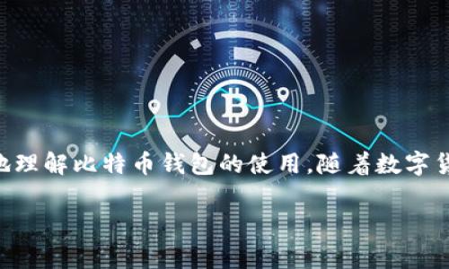 baioti如何安装比特币钱包：完整指南与常见问题解答/baioti  
比特币钱包, 安装比特币钱包, 数字货币, 加密货币钱包/guanjianci  

引言
随着比特币和其他数字货币的普及，越来越多的人希望通过安装比特币钱包来管理和存储他们的资产。比特币钱包是一个软件应用程序，用于存储、发送和接收比特币。它的工作方式类似于传统银行账户，但却由用户完全掌控。对于很多新手来说，安装比特币钱包可能会感到困惑。本文将详细介绍如何安装比特币钱包，并解答一些与之相关的常见问题。

比特币钱包的种类
在深入安装过程之前，了解比特币钱包的不同类型是非常重要的。通常情况下，比特币钱包可以分为以下几种类型：
ul
  listrong桌面钱包/strong：安装在个人电脑上的软件，适合频繁交易的用户，安全性较高。/li
  listrong手机钱包/strong：安装在智能手机上的应用程序，便于随时随地进行交易，使用方便。/li
  listrong在线钱包/strong：通过网页访问的服务，便于管理，但相对安全性较低。/li
  listrong硬件钱包/strong：专用设备，提供最高级别的安全性，适合长期存储。/li
  listrong纸钱包/strong：将比特币地址和私钥以书面形式保存，安全但易丢失。/li
/ul

安装比特币钱包的步骤
接下来，我们将以安装桌面钱包为例，提供详细的安装步骤。虽然每个钱包的具体步骤可能会有所不同，但大致流程是相似的。

h4步骤1: 选择合适的钱包软件/h4
在开始安装之前，您需要选择一个适合您需求的钱包软件。市场上有很多比特币钱包可供选择，例如Bitcoin Core、Electrum、Exodus等。在选择钱包时，请考虑以下几点：
ul
  li安全性：确保钱包提供足够的安全措施，比如双因素认证等。/li
  li使用友好性：界面是否直观，操作是否简单。/li
  li社区支持：钱包是否有活跃的用户社区和开发支持。/li
  li功能：是否支持多种加密货币、交易历史记录等功能。/li
/ul

h4步骤2: 下载钱包软件/h4
选择好钱包后，访问其官方主页下载最新版本的软件。切勿从第三方网站下载，以避免恶意软件和病毒的风险。在下载过程中，您可能会看到不同的版本（Windows、Mac OS、Linux等），请选择与您操作系统相匹配的版本。

h4步骤3: 安装软件/h4
下载完成后，打开安装程序并按照屏幕上的指示进行安装。在安装过程中，您可能需要选择一些设置选项，例如安装路径等。确保您选择的路径是安全的，以便后续可以轻松找到钱包文件。

h4步骤4: 创建新钱包或恢复已有钱包/h4
安装完成后，打开钱包软件。大多数钱包会指导您创建一个新钱包或恢复一个已有的钱包。如果您是新用户，可以选择创建新钱包，并设定密码来保护您的钱包。确保选择一个强密码，尽量避免使用容易被猜到的密码。
如果您是要恢复已有钱包，则需要输入您的恢复种子或私钥。恢复过程的具体步骤可能会有所不同，请根据相应的钱包软件提示操作。

h4步骤5: 备份钱包/h4
创建钱包后，务必进行备份。大多数钱包软件会提供备份的选项，可以导出一个钱包文件或备份助记词。建议将备份文件保存在外部存储设备上，不要仅保存在电脑中，以防丢失。

h4步骤6: 了解如何使用钱包/h4
安装完成后，花一些时间熟悉钱包的界面和功能。了解如何发送和接收比特币、查看交易历史记录等基本操作，对于日后使用非常重要。大部分钱包还提供帮助文档和用户论坛，您可以通过这些资源进一步了解使用方法。

常见问题解答

问题1: 比特币钱包安全吗？
比特币钱包的安全性与多种因素有关，包括钱包类型、软件安全性、用户行为等。硬件钱包通常是最安全的选择，因为它们将私钥存储在物理设备中，且不会与互联网直接连接。相对而言，在线钱包和手机钱包虽然方便，但因为联网风险，容易受到黑客攻击。
为了提升钱包的安全性，用户可以采用以下策略：
ul
  li使用强密码并定期更换。/li
  li开启双因素认证（2FA）。/li
  li定期备份钱包数据。/li
  li确保电脑和手机安装了最新的安全软件。/li
/ul
总的来说，安全使用比特币钱包需要用户自身的警惕和良好的习惯。

问题2: 如何找回丢失的钱包？
找回丢失的钱包取决于您采用的安全措施。如果您有备份钱包的助记词或私钥，您可以很容易地恢复钱包。打开钱包软件，并选择恢复钱包的选项，然后输入助记词或私钥。如果没有备份，而您又无法访问钱包，找回的可能性就会非常低。
对于一些钱包，用户可以设置多重签名，这样在丢失其中一部分密钥时，仍可以通过其他密钥进行恢复。建议用户在使用任何钱包时，务必备份助记词，并妥善保管。

问题3: 比特币钱包支持哪些币种？
不同类型的比特币钱包支持的货币种类也有所不同。一般来说，大众化的比特币钱包，如Blockchain.info和Coinbase，主要支持比特币及其分叉币种（如比特币现金）。而功能更强大的钱包，如Exodus和Atomic Wallet，则支持多种加密货币，包括以太坊、莱特币、瑞波币等。用户在选择钱包时，如果希望支持多种币种，建议选择支持多币种的钱包。

问题4: 交易延迟是怎么回事？
交易延迟指的是用户发送比特币交易后，交易未能立即在区块链上确认的现象。交易延迟可能由多种原因导致：
ul
  li网络拥堵：当区块链中的交易数量超过处理能力时，交易会被积压，这会导致延迟。/li
  li交易费用：若发送的交易费用设置过低，矿工可能优先处理高费用的交易，这将导致确认时间延长。/li
  li节点同步：如果您使用的钱包未与网络及时同步，也可能导致延迟。/li
/ul
为避免交易延迟，用户在发送交易时应酌情设置合理的费用，并选择网络较为畅通的时段进行交易。

问题5: 比特币钱包的维护与更新注意事项
比特币钱包的维护和更新非常重要，用户应定期检查和进行以下操作：
ul
  li定期更新钱包软件，以确保获得最新的安全补丁和功能。/li
  li定期备份钱包，并确保备份文件的安全。/li
  li关注官方通知，及时了解钱包的开发动态和社区消息。/li
  li如果使用在线钱包，确保使用时通过安全的网络连接。/li
/ul
通过良好的维护，用户可以有效地保护自己的资产安全，确保比特币钱包的正常运作。

结束语
安装比特币钱包并不复杂，但为了确保资产安全，用户需要对钱包的类型、安装过程及使用方法有清晰的了解。同时，回答了一些常见问题，希望能帮助您更好地理解比特币钱包的使用。随着数字货币的活跃和应用的日益广泛，相信比特币钱包将在未来继续发挥重要作用。

 以上内容为2700字以上的详细介绍及相关问题解答，希望能对您有所帮助。