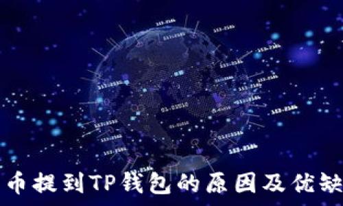   
把所有币提到TP钱包的原因及优缺点分析