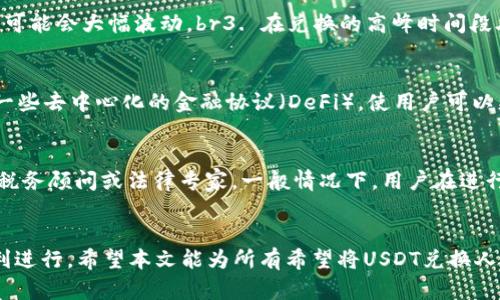 如何使用TP钱包将USDT兑换为人民币的全面指南
TP钱包, USDT, 人民币, 数字货币兑换/guanjianci

引言
在数字货币的世界中，USDT（Tether）作为一种稳定币，以其价格基本与美元1:1挂钩的特性，成为了许多投资者和交易者的首选。而TP钱包作为一个流行的数字货币钱包，支持多种数字货币的存储和管理，包括USDT。在中国，随着对数字货币许多政策的变化，USDT兑换人民币的需求也日益增长。本文将详细介绍如何在TP钱包中将USDT兑换为人民币的全过程，同时解答一些用户可能关心的问题。

TP钱包简介
TP钱包是一款多功能的数字资产管理工具，它支持多种主流和小众的数字货币。其中，TP钱包不仅可以帮助用户存储和管理数字资产，还具备便捷的交易功能。用户可以通过TP钱包轻松发送、接收数字货币，并参与去中心化金融（DeFi）项目。由于其用户友好的界面和强大的功能，TP钱包在数字货币用户中广受欢迎。

USDT的特点
USDT是一种稳定币，由Tether公司发行，其目标是将数字货币的价值与美元挂钩，从而为用户提供一个相对稳定的交易媒介。USDT的广泛应用使其成为许多交易所的主要交易货币，特别是在市场波动较大时，投资者常常选择使用USDT进行避险。此外，USDT可以在多个交易平台中便捷地进行兑换，为用户的交易提供了很大的灵活性。

在TP钱包中兑换USDT为人民币的步骤
兑换USDT为人民币的过程可通过以下几个步骤完成：

h4步骤一：下载安装TP钱包并注册/h4
首先，用户需要在其手机上下载安装TP钱包应用。如果您是第一次使用TP钱包，需要根据指引完成注册。注册过程中请确保使用强密码并妥善保存助记词，以便将来恢复账户。

h4步骤二：充值USDT到TP钱包/h4
在TP钱包中，如果您尚未持有USDT，可以通过转账或在其他交易所购买USDT，然后转入TP钱包。打开TP钱包，找到USDT钱包地址，并复制该地址用于转账。当您的USDT成功转入后，您将在TP钱包中看到相关余额。

h4步骤三：选择兑换方式/h4
在TP钱包中，您可以选择通过去中心化交易所（DEX）或者中心化交易所进行USDT兑换人民币。中心化交易所通常提供更好的流动性和价格，但可能需要进行身份验证。

h4步骤四：执行兑换交易/h4
若选择去中心化交易所，您可以直接在TP钱包内进行兑换。选择USDT并输入想要兑换的金额，接下来系统会显示兑换的人民币数量，以及兑换的手续费。确认信息无误后，提交交易即可。如果选择中心化交易所，您需要在所选交易所中完成交易，并将人民币提取至您的银行卡。

h4步骤五：完成资金提取/h4
完成交易后，如果选择了中心化交易所，请根据交易所的指引进行人民币提款。一些交易所可能会要求您进行身份验证，然后才能将资金转入您的银行账户。也请注意，交易所的提款时间及手续费可能会有所不同。

注意事项
在进行USDT到人民币的兑换过程中，用户需要注意以下几点：
ul
    li选择信誉良好的交易平台，避免受骗。/li
    li交易手续费可能较高，建议用户在兑换前确认手续费的明细。/li
    li了解相关法律法规，确保合法合规。/li
    li在兑换时关注市场行情，以确保获得最佳的汇率。/li
/ul

相关问题解答

问题一：USDT与人民币的兑换比例如何计算？
USDT与人民币的兑换比例并不是固定的，它是受到市场供需、流动性以及交易所等多种因素的影响。一般情况下，USDT的市场价格会与人民币的汇率保持相对稳定，但在市场波动较大时，可能会出现较大的套利空间。用户可以在具体的交易平台上查看最新的汇率和兑换价格。在交易之前，确保对比多个平台的汇率，以找到最合适的兑换方案。

问题二：TP钱包的安全性如何？
TP钱包作为一个较为知名的数字货币钱包，采用了多重安全措施来保护用户资产。这包括但不限于私钥本地存储、双重身份验证加密等功能。然而，用户在使用时也须提高警惕，避免在不安全的网络环境中操作，妥善保管钱包的助记词和密码，避免被钓鱼网站欺诈。同时，建议定期检查账户活动，确保没有异常情况发生。

问题三：如何提高USDT兑换的成功率？
为了提高USDT兑换的成功率，用户可以采取以下措施：br1. 选择流动性高的交易平台，这样可以确保在交易时获得更好价格。br2. 避免在高波动市场期间交易，因为这时汇率可能会大幅波动。br3. 在兑换的高峰时间段外进行交易，以防因为网络拥堵而导致交易延迟或失败。br4. 了解并提前计算好交易所的手续费和处理时间，避免因为手续费问题而导致的账户余额不足。

问题四：TP钱包支持哪些其他数字货币？
TP钱包支持多种数字货币，包括比特币（BTC）、以太坊（ETH）、莱特币（LTC）、以及众多的ERC20代币。用户可以通过TP钱包对这些数字资产进行管理和交易。此外，TP钱包还支持一些去中心化的金融协议（DeFi），使用户可以更灵活地进行资产配置。用户在注册后，可以查看TP钱包中具体支持的数字货币列表，也能够随时与社区沟通了解未来将要支持的新币种。

问题五：USDT兑换人民币时需要缴纳税费吗？
根据各国的不同法律法规，数字货币的交易可能涉及不同的税务问题。在中国，现阶段数字货币的交易并不被正式认定为支付手段，应依据具体交易的性质和频率，咨询专业的税务顾问或法律专家。一般情况下，用户在进行USDT与人民币兑换交易时，如果产生了盈利，可能需要缴纳相应的所得税。详细的政策和法规常常会有更新，用户应密切关注相关的法律信息。

结论
TP钱包为用户提供了便捷的USDT兑换人民币功能，简化了用户的交易过程。然而，用户在进行交易时需要了解市场行情、交易平台的费用，以及相关法律法规，以确保交易的顺利进行。希望本文能为所有希望将USDT兑换人民币的用户提供实用的指导！