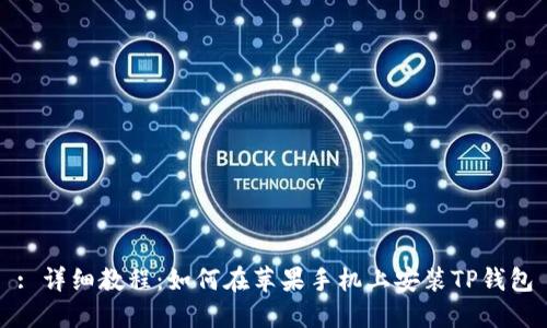 : 详细教程：如何在苹果手机上安装TP钱包