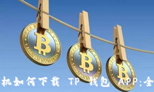   
苹果手机如何下载 TP 钱包 APP：全面指南