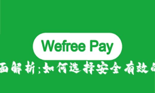 区块链钱包的全面解析：如何选择安全有效的钱包以及其应用