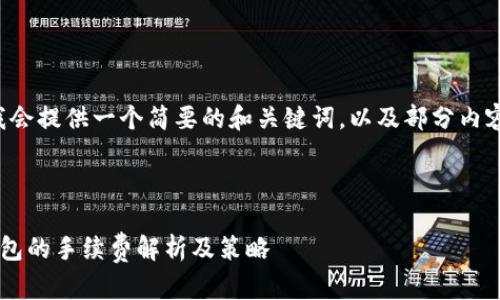 由于篇幅限制，我会提供一个简要的和关键词，以及部分内容示例，供你参考。

和关键词示例：

以太坊提现到钱包的手续费解析及策略