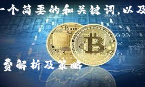 由于篇幅限制,我会提供一个简要的和关键词,以及部分内容示例,供你参考。
和关键词示例:
以太坊提现到钱包的手续费解析及策略