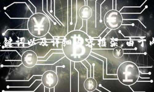 为了确保内容的准确性和实用性，接下来将为您提供一个符合的、关键词以及详细内容框架。由于内容较长，只提供结构和概述，您可以根据需求进一步填充具体细节。

TP钱包中EOS质押利率解析及投资指导