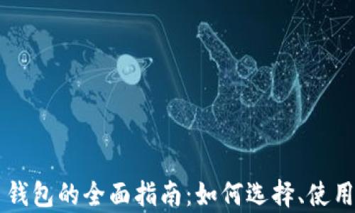 
以太坊原子币钱包的全面指南：如何选择、使用及安全性分析