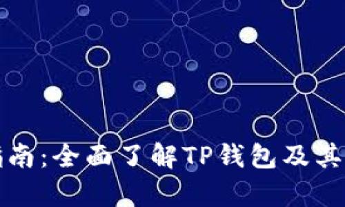 TP钱包使用指南：全面了解TP钱包及其观察钱包功能