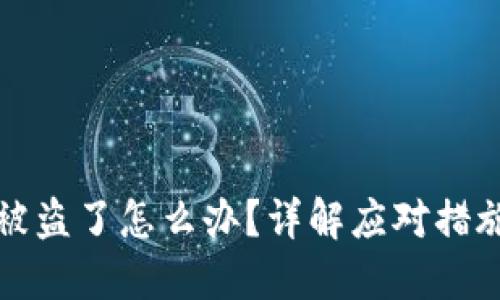 区块链钱包被盗了怎么办？详解应对措施与预防策略