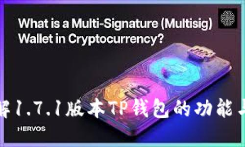 : 详解1.7.1版本TP钱包的功能与应用