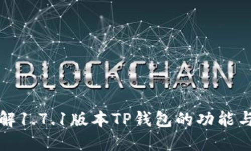 : 详解1.7.1版本TP钱包的功能与应用