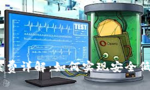 冷钱包交易USDT手续费详解：如何实现安全低成本的数字货币交易