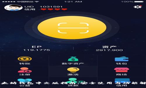 以太坊钱包中文版指南：安全使用与功能解析