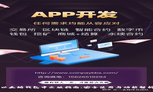 以太坊钱包中文版指南：安全使用与功能解析