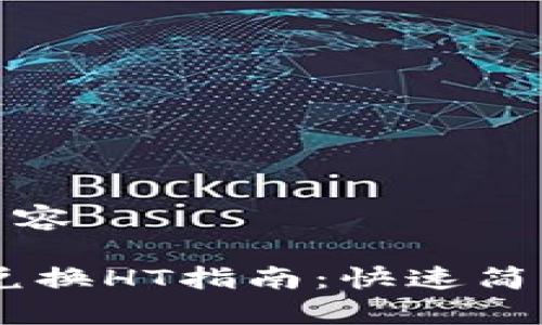 加入的标签内容

TP钱包USDT兑换HT指南：快速简单的步骤详解