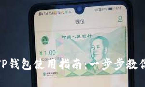 最新版本TP钱包使用指南：一步步教你轻松掌握