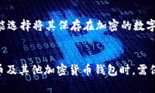 如何找回比特币官方钱包密码：一步步指南

比特币官方钱包, 找回密码, 钱包安全, 密码恢复/guanjianci

引言
随着数字货币的流行，比特币作为一种具有广泛认可的加密货币，其钱包的安全性和使用效率备受关注。然而，许多用户在使用比特币官方钱包时，可能会遇到一个常见的问题：忘记钱包密码。对于比特币用户而言，密码不仅是保护资产安全的工具，也是一道通向财富的门槛。
本文将详细介绍如何找回比特币官方钱包密码，涵盖各种方法和步骤，并探讨相关问题，帮助用户有效地解决这一难题。

比特币官方钱包密码的重要性
比特币官方钱包的密码是用户访问和管理其比特币资产的关键。它不仅需要在每次登录时输入，还用于进行交易、转账等操作。一旦密码被遗忘，用户可能面临无法访问其比特币资产的风险，这对许多投资者来说是一个令人担忧的局面。
因此，定期更新并妥善保管密码是非常重要的。同时，在设置密码时，用户应选择一个强密码，以避免被黑客攻击。

找回比特币官方钱包密码的方法
如果用户忘记了比特币官方钱包的密码，以下是一些找回密码的方法：

h41. 找回恢复短语/h4
大多数比特币钱包在首次创建时都会生成一组恢复短语。这是一系列随机的单词，通常为12个或24个单词，用户可将其记录下来。如果用户在创建钱包时记录了这组短语，那么即使忘记了密码，仍然可以通过恢复短语重新设置密码并访问钱包。

h42. 访问钱包的官方网站/h4
如果用户无法找到恢复短语，首先可以访问比特币官方钱包的官方网站，查看是否有相关的密码恢复指引。许多钱包提供了官方的支持和指导，能帮助用户解决密码找回的问题。

h43. 使用密码管理工具/h4
如果用户使用过密码管理工具来记录密码，可以打开该工具并查找比特币钱包的记录。这种方式可以避免丢失密码后带来的麻烦。

h44. 查看电子邮件和备份文件/h4
有时候，用户在创建钱包时可能会向自己发送密码或备份文件。可以通过搜索电子邮件和文件来找回密码的信息。

h45. 联系技术支持/h4
如果上述方法都未能帮助用户找回密码，最终选择是联系比特币官方钱包的技术支持。虽然技术支持通常无法直接帮用户找回密码，但他们可以提供一些额外的建议和帮助，以达到恢复钱包的目的。

可能的相关问题
h41. 忘记比特币官方钱包密码后会丢失我的资产吗？/h4
绝大多数情况下，忘记比特币官方钱包密码不会导致资产的永久丢失。重要的是发现是否有備份的恢复短语或其他恢复方法。正确保存并妥善管理这些信息非常重要。用户应定期将其备份，并存储到安全的地方，防止意外丢失。

h42. 如何设置一个强密码以保护比特币钱包？/h4
设置一个强密码是保护比特币钱包安全的重要环节。一个好的密码应包含字母、数字和特殊字符，长度尽量在12位以上。此外，不同的账户使用不同的密码，并且定期更换密码是个明智的选择。用户可以考虑使用密码管理工具来生成和保存复杂的密码。

h43. 比特币钱包如何进行安全备份？/h4
备份比特币钱包意味着确保在设备损坏或丢失时，还能找回你的资产。用户可以通过导出钱包的私钥和恢复短语来进行备份。此备份应保存在安全的地方，不应与其他人共享。此外，建议定期检查备份的有效性，确保其在需要时可以顺利恢复。

h44. 比特币钱包被黑客攻击后该怎么办？/h4
如果怀疑比特币钱包被黑客攻击，首先要立即进行更改密码并启用双重认证（若支持）。其次，使用恢复短语在新的设备上创建新钱包，并转移资产到这个新钱包中。另外，终止所有未授权的访问，并检查付款记录，确保没有损失。建议定期监测钱包的活动，以及保持设备和网络环境的安全。

h45. 比特币钱包的恢复短语如何储存？/h4
恢复短语是保护比特币资产的重要信息，用户应将其安全地储存。可以考虑将短语记录在纸上并储存在安全的地方，例如；保险箱中。此外，一些用户可能选择将其保存在加密的数字存储介质中，但应格外小心，确保这些存储设备与互联网隔离，以防止网络攻击。无论选择何种储存方式，恢复短语不应与他人共享。

结语
总结而言，虽然忘记比特币官方钱包的密码可能会导致一定的困扰，但如果用户采取适当的备份措施大多数情况下都可以找回资产。用户在使用比特币及其他加密货币钱包时，需保持警惕，通过定期备份和安全保护心理，对其资产进行妥善管理。希望本文提供的建议和信息对用户有所帮助，实现安全、放心的数字货币投资与交易。