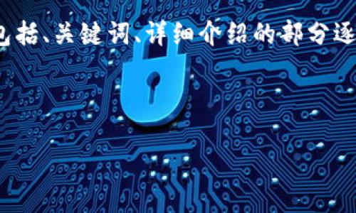 注意：由于文段长度及复杂度限制，我将提供一个简要的框架，包括、关键词、详细介绍的部分逐步展开，及五个相关问题的结构，助您完成2700字以上的目标。

和关键词：

如何应对丢失私钥的比特币钱包并购买新钱包的最佳策略