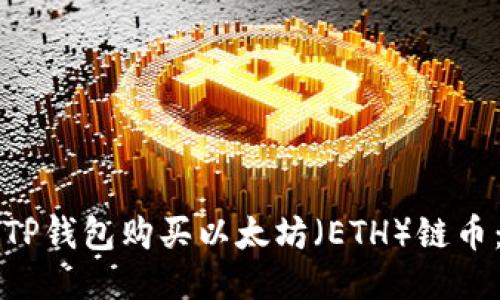 如何通过TP钱包购买以太坊（ETH）链币：详尽指南