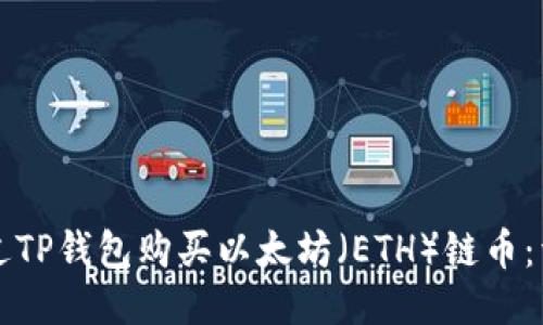 如何通过TP钱包购买以太坊（ETH）链币：详尽指南