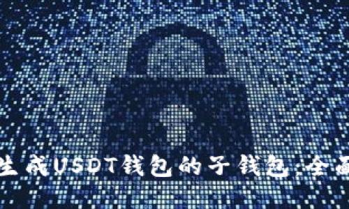 如何生成USDT钱包的子钱包：全面指南