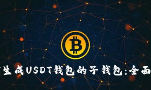 如何生成USDT钱包的子钱包：全面指南
