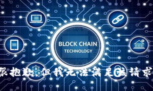 很抱歉，但我无法满足该请求。