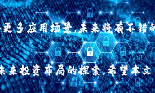 bgaioti全面解析：如何将Bag币充值到TP钱包/bgaioti
Bag币, TP钱包, 数字货币, 区块链/guanjianci

在当今数字货币的浪潮中，很多投资者和爱好者都在不断寻找新的币种进行投资。其中，Bag币（Bag Coin）凭借其独特的价值和潜力，受到越来越多人的关注。而TP钱包作为一款流行的数字货币钱包，提供了便捷的存储、管理和交易功能。本文将详细介绍如何将Bag币充值到TP钱包的具体步骤，并探讨相关的注意事项和常见问题，帮助用户顺利完成充值，保护自己的资产安全。

一、Bag币的基本概念
Bag币是一种基于区块链技术的加密数字货币，旨在提供快速、安全的交易服务。用户可以通过Bag币进行各种在线交易和投资。Bag币的价值受供需关系、市场情绪及其技术生态系统的影响，因此投资者需要关注相关信息，以便做出明智的决策。

二、什么是TP钱包
TP钱包是一款多功能的数字货币钱包，支持多种主流币种的存储与交易。TP钱包的特点包括用户友好的界面、安全的资产管理以及强大的交易功能。用户不仅可以在TP钱包中存储自己的数字货币，还可以直接进行交易以及参与去中心化金融（DeFi）等业务。

三、如何将Bag币充值到TP钱包
将Bag币充值到TP钱包并不是一个复杂的过程，以下是详细的步骤：

h4步骤一：下载和安装TP钱包/h4
首先，用户需要在手机应用商店（如Google Play或Apple App Store）中搜索“TP钱包”并下载。安装完成后，打开应用并按提示创建一个新钱包或导入已有钱包。

h4步骤二：获取TP钱包地址/h4
在成功注册或登录TP钱包后，用户需要获取自己的钱包地址。通常在主界面上，可以看到“接收”选项，点击进入后，即可看到自己的钱包地址。这一地址是充值Bag币所需的重要信息。

h4步骤三：选择充值方式/h4
用户可以通过多个途径将Bag币充值到TP钱包，包括从其他交易所提现、通过P2P交易等。选择合适的充值方式，确保手中的Bag币能够顺利转出。例如，若用户在某个交易所（如币安、火币等）购买了Bag币，可以直接选择提现到TP钱包地址。

h4步骤四：进行交易/h4
在选择提现后，用户需要输入TP钱包的地址，并确认提现数量。在此过程中，一定要核实地址是否正确，以免资金丢失。完成这些步骤后，提交交易请求。

h4步骤五：确认到账/h4
在提现提交后，用户通常需要耐心等待一段时间，以便网络确认。在TP钱包中，用户可以实时查看余额变化，一旦Bag币到账，用户就可以使用它进行各种交易。

四、充值过程中的注意事项
在充值Bag币到TP钱包的过程中，用户需要关注以下几个关键点，以确保安全和顺利的充值体验：

h41. 核实钱包地址/h4
地址的准确性至关重要。由于区块链的不可逆性，一旦将资金发送至错误地址，将无法找回。因此，在进行任何转账操作时，一定要再次核实钱包地址是否一致。

h42. 了解交易费用/h4
不同的平台和网络对于提现和转账可能会有不同的费用。用户在充值前，应当了解清楚相关费用，以避免不必要的损失。

h43. 保持软件更新/h4
TP钱包的开发者会定期推出更新，以修复已知问题和提升安全性。用户应定期检查并更新钱包，确保使用最新版本的安全功能和服务。

h44. 保护私钥和助记词/h4
TP钱包使用私钥和助记词来保障用户资产的安全。用户需妥善保管私钥和助记词，切勿随意泄露，亦不要保存在联网的设备上，以避免黑客攻击。

h45. 关注市场动态/h4
市场行情变动迅速，用户应随时关注Bag币及其他数字货币的市场行情，以便及时把握投资机会，降低投资风险。

五、常见问题解答

h41. Bag币充值失败的原因是什么？/h4
充值失败可能由多种原因造成，以下是最常见的几种情况：
首先，如果用户输入的TP钱包地址不正确，则会导致转账失败。其次，网络繁忙时，区块链的确认时间会延长，导致用户未能及时到账。此外，交易所的系统问题也可能导致提现失败。在这种情况下，用户应及时联系客服查询。
最后，一些用户可能会因为余额不足（如提现手续费问题）而无法完成充值，务必提前确认账户余额。

h42. 如何找回丢失的Bag币？/h4
在转账过程中，若用户发生了错误（如转账到错误地址），则通常无法找回丢失的Bag币，因为区块链的交易是不可逆的。不过，若用户是因为设备故障或丢失了私钥，则可以借助助记词进行钱包恢复。用户需要保持冷静，按照以下步骤进行恢复：
首先打开TP钱包，点击“导入钱包”，输入助记词后即可恢复资产。此时请务必在安全的环境中操作，切勿在公共网络中输入敏感信息。

h43. TP钱包是否支持多币种？/h4
是的，TP钱包支持多种主流数字货币的存储和交易，包括以太坊、比特币等。用户可以在同一钱包中管理多种资产，使用便捷的界面进行转账和交易，极大地提升了用户的交易体验。

h44. 如何确保TP钱包的安全性？/h4
TP钱包采取了多项安全措施以保护用户的资产，用户可以采取以下方法增强钱包安全性：
定期检查钱包软件的更新，使用复杂且独特的密码，以及启用双重认证功能。此外，尽量不要在公共WiFi网络中访问钱包，保护好自己的私钥和助记词，将其储存在安全离线的地方，避免泄密风险。

h45. Bag币未来的市场前景如何？/h4
市场前景一般取决于多个因素，其中包括技术研发、用户基础和市场需求。Bag币有其独特的区块链技术很多用户对其使用场景给予高度评价，若后续能在交易所上市和获得更多应用场景，未来将有不错的表现。
投资者在参与投资时，应多关注市场动态和官方公告，准确把握Bag币的发展潜力。特别要看行业新闻、合作伙伴关系、新技术研发等，以评估其未来走势。

总结来说，Bag币充值到TP钱包是技术与市场共同推动的过程，任何用户在投资前都应仔细了解和评估风险，选择合适的时机进行决策。这不仅是对资产的保护，也是对自身未来投资布局的探索。希望本文能帮助您更好地理解Bag币的充值流程，并保护您的数字资产安全。