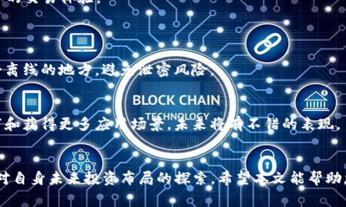 bgaioti全面解析：如何将Bag币充值到TP钱包/bgaioti
Bag币, TP钱包, 数字货币, 区块链/guanjianci

在当今数字货币的浪潮中，很多投资者和爱好者都在不断寻找新的币种进行投资。其中，Bag币（Bag Coin）凭借其独特的价值和潜力，受到越来越多人的关注。而TP钱包作为一款流行的数字货币钱包，提供了便捷的存储、管理和交易功能。本文将详细介绍如何将Bag币充值到TP钱包的具体步骤，并探讨相关的注意事项和常见问题，帮助用户顺利完成充值，保护自己的资产安全。

一、Bag币的基本概念
Bag币是一种基于区块链技术的加密数字货币，旨在提供快速、安全的交易服务。用户可以通过Bag币进行各种在线交易和投资。Bag币的价值受供需关系、市场情绪及其技术生态系统的影响，因此投资者需要关注相关信息，以便做出明智的决策。

二、什么是TP钱包
TP钱包是一款多功能的数字货币钱包，支持多种主流币种的存储与交易。TP钱包的特点包括用户友好的界面、安全的资产管理以及强大的交易功能。用户不仅可以在TP钱包中存储自己的数字货币，还可以直接进行交易以及参与去中心化金融（DeFi）等业务。

三、如何将Bag币充值到TP钱包
将Bag币充值到TP钱包并不是一个复杂的过程，以下是详细的步骤：

h4步骤一：下载和安装TP钱包/h4
首先，用户需要在手机应用商店（如Google Play或Apple App Store）中搜索“TP钱包”并下载。安装完成后，打开应用并按提示创建一个新钱包或导入已有钱包。

h4步骤二：获取TP钱包地址/h4
在成功注册或登录TP钱包后，用户需要获取自己的钱包地址。通常在主界面上，可以看到“接收”选项，点击进入后，即可看到自己的钱包地址。这一地址是充值Bag币所需的重要信息。

h4步骤三：选择充值方式/h4
用户可以通过多个途径将Bag币充值到TP钱包，包括从其他交易所提现、通过P2P交易等。选择合适的充值方式，确保手中的Bag币能够顺利转出。例如，若用户在某个交易所（如币安、火币等）购买了Bag币，可以直接选择提现到TP钱包地址。

h4步骤四：进行交易/h4
在选择提现后，用户需要输入TP钱包的地址，并确认提现数量。在此过程中，一定要核实地址是否正确，以免资金丢失。完成这些步骤后，提交交易请求。

h4步骤五：确认到账/h4
在提现提交后，用户通常需要耐心等待一段时间，以便网络确认。在TP钱包中，用户可以实时查看余额变化，一旦Bag币到账，用户就可以使用它进行各种交易。

四、充值过程中的注意事项
在充值Bag币到TP钱包的过程中，用户需要关注以下几个关键点，以确保安全和顺利的充值体验：

h41. 核实钱包地址/h4
地址的准确性至关重要。由于区块链的不可逆性，一旦将资金发送至错误地址，将无法找回。因此，在进行任何转账操作时，一定要再次核实钱包地址是否一致。

h42. 了解交易费用/h4
不同的平台和网络对于提现和转账可能会有不同的费用。用户在充值前，应当了解清楚相关费用，以避免不必要的损失。

h43. 保持软件更新/h4
TP钱包的开发者会定期推出更新，以修复已知问题和提升安全性。用户应定期检查并更新钱包，确保使用最新版本的安全功能和服务。

h44. 保护私钥和助记词/h4
TP钱包使用私钥和助记词来保障用户资产的安全。用户需妥善保管私钥和助记词，切勿随意泄露，亦不要保存在联网的设备上，以避免黑客攻击。

h45. 关注市场动态/h4
市场行情变动迅速，用户应随时关注Bag币及其他数字货币的市场行情，以便及时把握投资机会，降低投资风险。

五、常见问题解答

h41. Bag币充值失败的原因是什么？/h4
充值失败可能由多种原因造成，以下是最常见的几种情况：
首先，如果用户输入的TP钱包地址不正确，则会导致转账失败。其次，网络繁忙时，区块链的确认时间会延长，导致用户未能及时到账。此外，交易所的系统问题也可能导致提现失败。在这种情况下，用户应及时联系客服查询。
最后，一些用户可能会因为余额不足（如提现手续费问题）而无法完成充值，务必提前确认账户余额。

h42. 如何找回丢失的Bag币？/h4
在转账过程中，若用户发生了错误（如转账到错误地址），则通常无法找回丢失的Bag币，因为区块链的交易是不可逆的。不过，若用户是因为设备故障或丢失了私钥，则可以借助助记词进行钱包恢复。用户需要保持冷静，按照以下步骤进行恢复：
首先打开TP钱包，点击“导入钱包”，输入助记词后即可恢复资产。此时请务必在安全的环境中操作，切勿在公共网络中输入敏感信息。

h43. TP钱包是否支持多币种？/h4
是的，TP钱包支持多种主流数字货币的存储和交易，包括以太坊、比特币等。用户可以在同一钱包中管理多种资产，使用便捷的界面进行转账和交易，极大地提升了用户的交易体验。

h44. 如何确保TP钱包的安全性？/h4
TP钱包采取了多项安全措施以保护用户的资产，用户可以采取以下方法增强钱包安全性：
定期检查钱包软件的更新，使用复杂且独特的密码，以及启用双重认证功能。此外，尽量不要在公共WiFi网络中访问钱包，保护好自己的私钥和助记词，将其储存在安全离线的地方，避免泄密风险。

h45. Bag币未来的市场前景如何？/h4
市场前景一般取决于多个因素，其中包括技术研发、用户基础和市场需求。Bag币有其独特的区块链技术很多用户对其使用场景给予高度评价，若后续能在交易所上市和获得更多应用场景，未来将有不错的表现。
投资者在参与投资时，应多关注市场动态和官方公告，准确把握Bag币的发展潜力。特别要看行业新闻、合作伙伴关系、新技术研发等，以评估其未来走势。

总结来说，Bag币充值到TP钱包是技术与市场共同推动的过程，任何用户在投资前都应仔细了解和评估风险，选择合适的时机进行决策。这不仅是对资产的保护，也是对自身未来投资布局的探索。希望本文能帮助您更好地理解Bag币的充值流程，并保护您的数字资产安全。