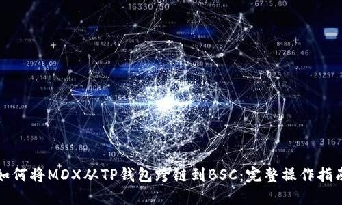 如何将MDX从TP钱包跨链到BSC：完整操作指南