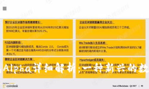 TP钱包Alpha详细解析：一种新兴的数字货币